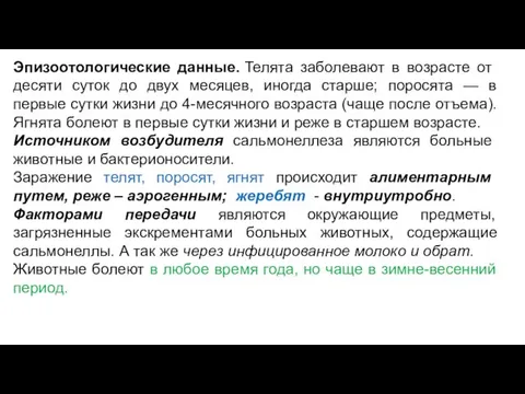 Эпизоотологические данные. Телята заболевают в возрасте от десяти суток до двух