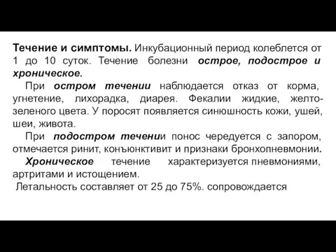 Течение и симптомы. Инкубационный период колеблется от 1 до 10 суток.