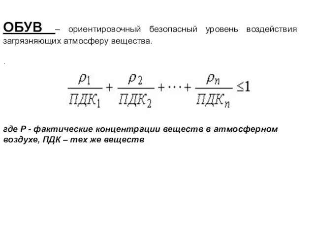 ОБУВ – ориентировочный безопасный уровень воздействия загрязняющих атмосферу вещества. . где
