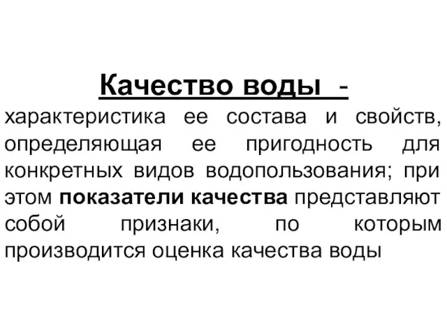 Качество воды - характеристика ее состава и свойств, определяющая ее пригодность