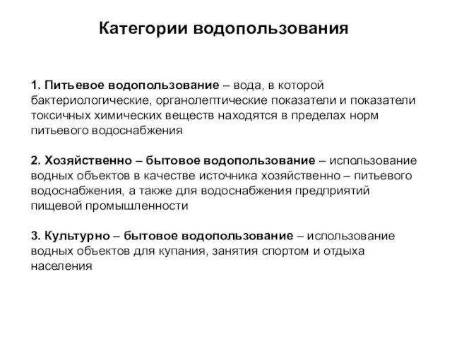 1. Питьевое водопользование – вода, в которой бактериологические, органолептические показатели и