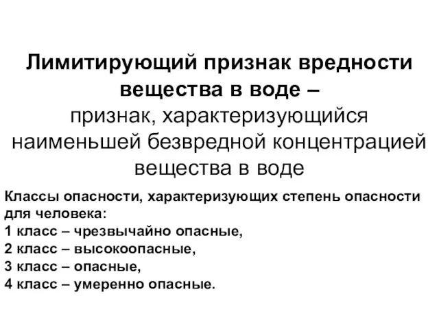 Лимитирующий признак вредности вещества в воде – признак, характеризующийся наименьшей безвредной