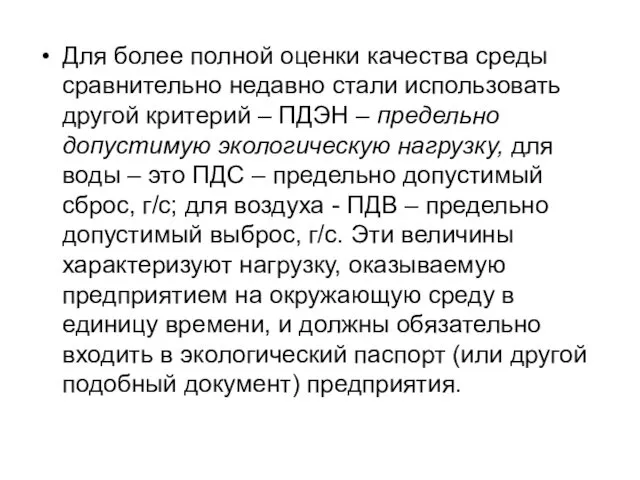 Для более полной оценки качества среды сравнительно недавно стали использовать другой