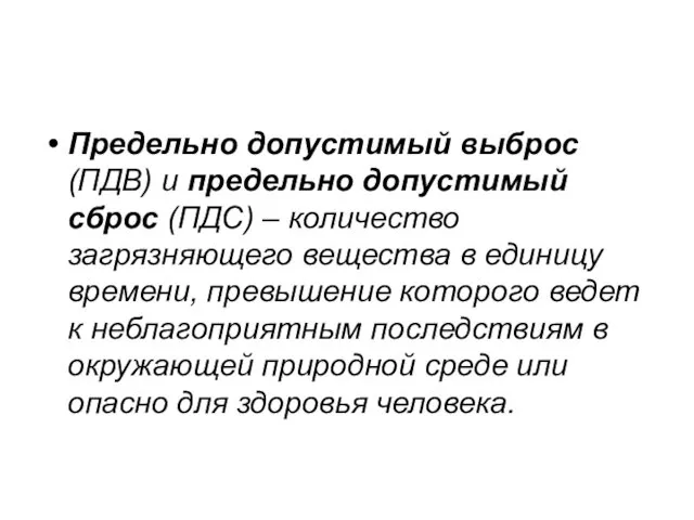 Предельно допустимый выброс (ПДВ) и предельно допустимый сброс (ПДС) – количество