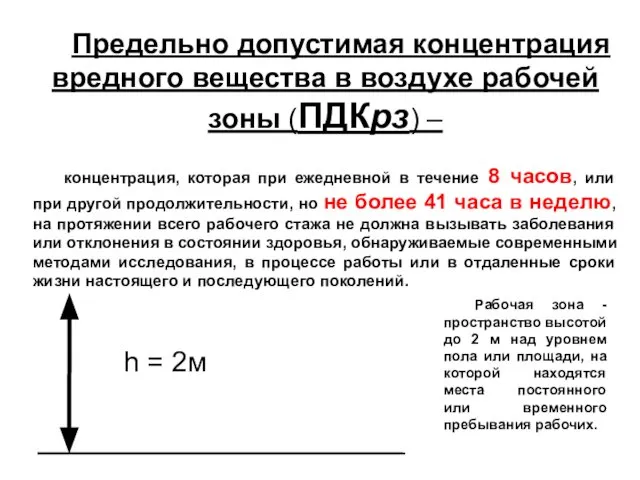 Предельно допустимая концентрация вредного вещества в воздухе рабочей зоны (ПДКрз) –