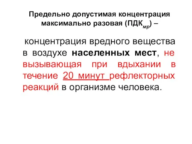 Предельно допустимая концентрация максимально разовая (ПДКмр) – концентрация вредного вещества в