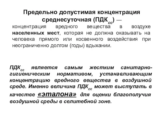 Предельно допустимая концентрация среднесуточная (ПДКсс) — концентрация вредного вещества в воздухе