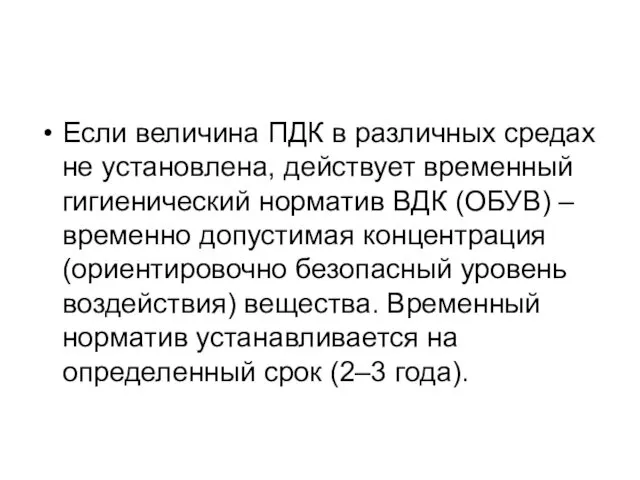 Если величина ПДК в различных средах не установлена, действует временный гигиенический