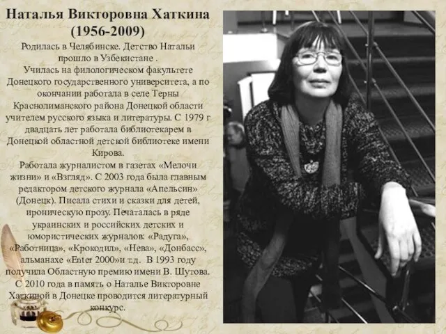 Наталья Викторовна Хаткина (1956-2009) Родилась в Челябинске. Детство Натальи прошло в