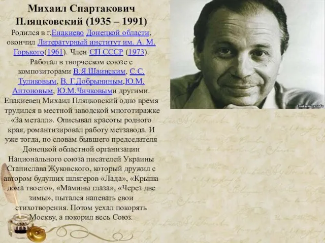 Михаил Спартакович Пляцковский (1935 – 1991) Родился в г.Енакиево Донецкой области,