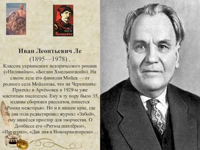 Иван Леонтьевич Ле (1895—1978) . Классик украинского исторического романа («Наливайко», «Богдан