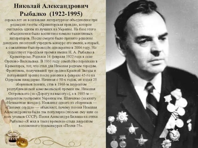 Николай Александрович Рыбалко (1922-1995) сорока лет он возглавлял литературное объединение при