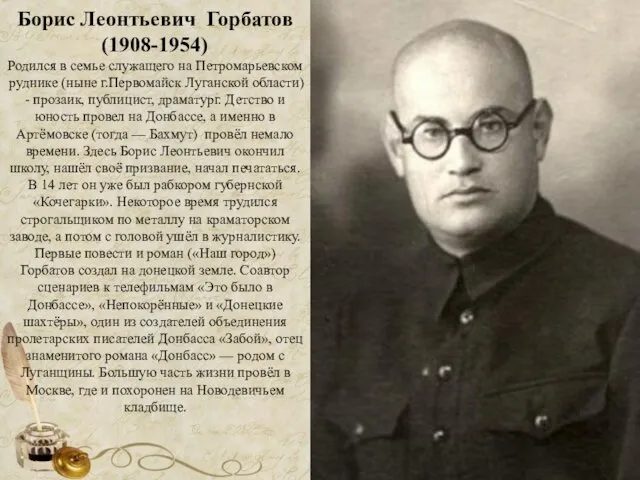 Борис Леонтьевич Горбатов (1908-1954) Родился в семье служащего на Петромарьевском руднике