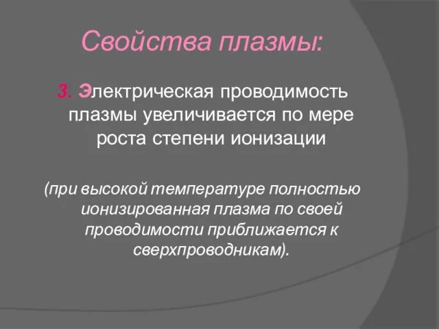 Свойства плазмы: 3. Электрическая проводимость плазмы увеличивается по мере роста степени