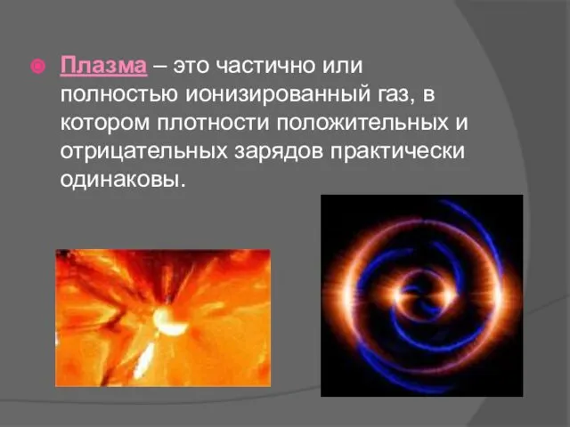 Плазма – это частично или полностью ионизированный газ, в котором плотности