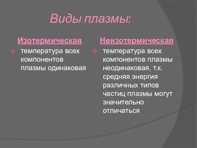 Виды плазмы: Изотермическая температура всех компонентов плазмы одинаковая Неизотермическая температура всех