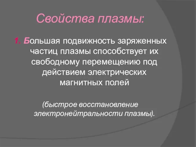 Свойства плазмы: 1. Большая подвижность заряженных частиц плазмы способствует их свободному