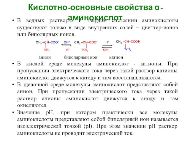 Кислотно-основные свойства α-аминокислот В водных растворах и твердом состоянии аминокислоты существуют