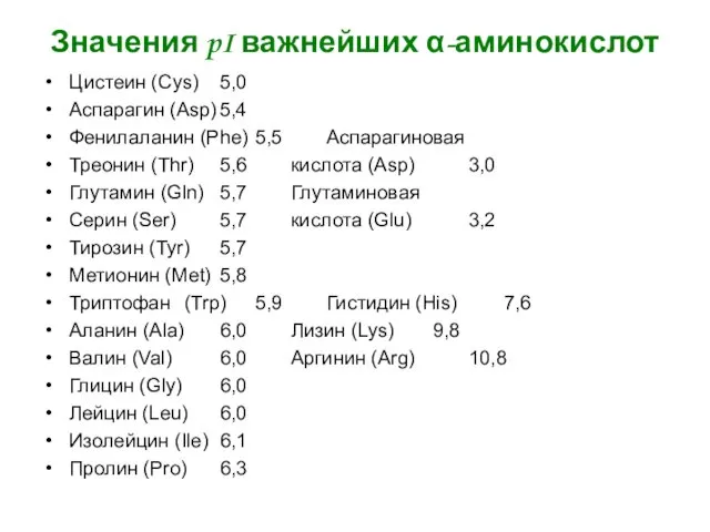 Значения pI важнейших α-аминокислот Цистеин (Cys) 5,0 Аспарагин (Asp) 5,4 Фенилаланин