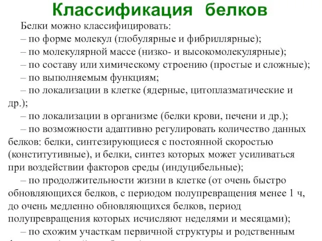 Классификация белков Белки можно классифицировать: – по форме молекул (глобулярные и