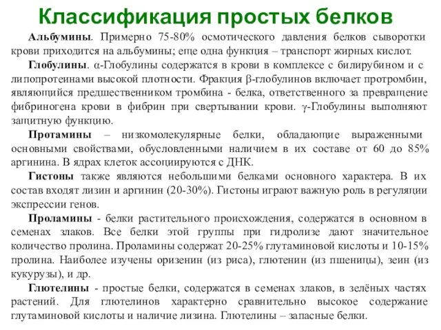 Классификация простых белков Альбумины. Примерно 75-80% осмотического давления белков сыворотки крови