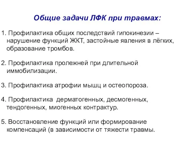 Общие задачи ЛФК при травмах: Профилактика общих последствий гипокинезии – нарушение