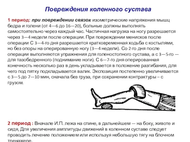 Повреждения коленного сустава 1 период: при повреждении связок изометрические напряжения мышц