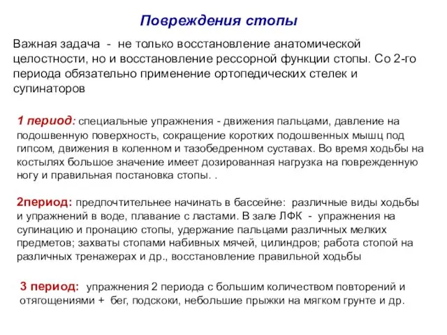 Повреждения стопы Важная задача - не только восстановление анатомической целостности, но