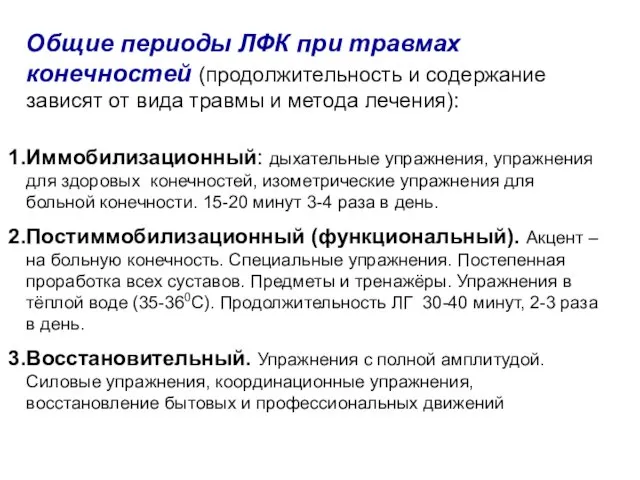 Общие периоды ЛФК при травмах конечностей (продолжительность и содержание зависят от