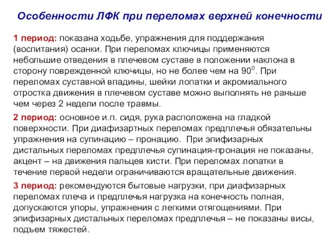 1 период: показана ходьбе, упражнения для поддержания (воспитания) осанки. При переломах