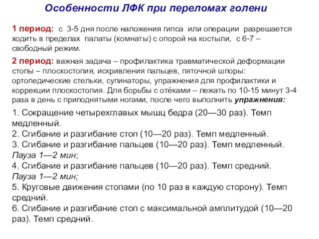 Особенности ЛФК при переломах голени 1 период: с 3-5 дня после