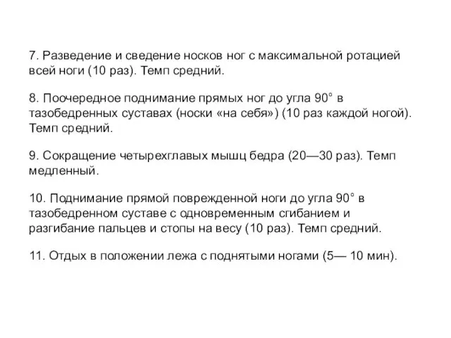 7. Разведение и сведение носков ног с максимальной ротацией всей ноги