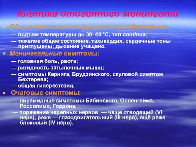 Клиника отогенного менингита Общие симптомы инфекционного заболевания: — подъем температуры до