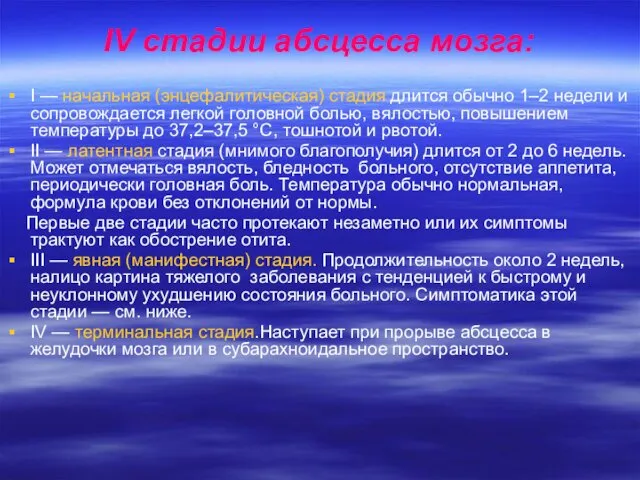 IV стадии абсцесса мозга: I — начальная (энцефалитическая) стадия длится обычно