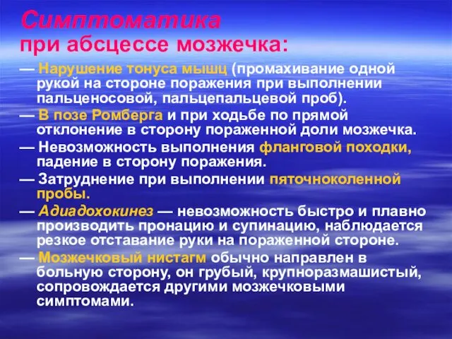 Симптоматика при абсцессе мозжечка: — Нарушение тонуса мышц (промахивание одной рукой