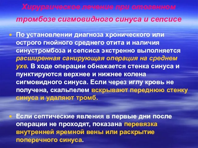 Хирургическое лечение при отогенном тромбозе сигмовидного синуса и сепсисе По установлении