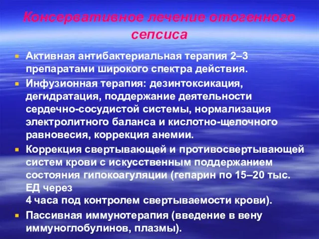 Консервативное лечение отогенного сепсиса Активная антибактериальная терапия 2–3 препаратами широкого спектра