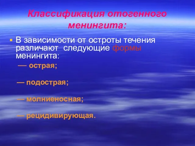 Классификация отогенного менингита: В зависимости от остроты течения различают следующие формы