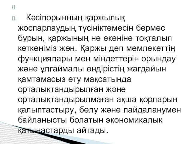 Кәсіпорынның қаржылық жоспарлаудың түсініктемесін бермес бұрын, қаржының не екеніне тоқталып кеткеніміз