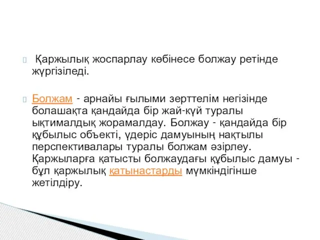 Қаржылық жоспарлау көбінесе болжау ретінде жүргізіледі. Болжам - арнайы ғылыми зерттелім