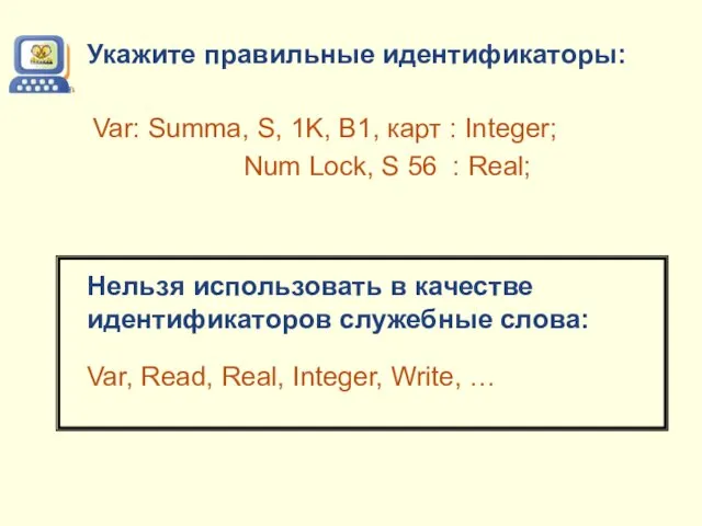 Укажите правильные идентификаторы: Var: Summa, S, 1K, B1, карт : Integer;