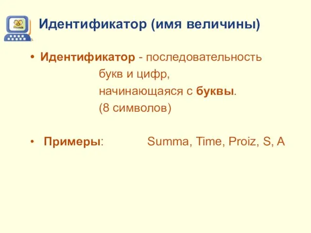 Идентификатор (имя величины) Идентификатор - последовательность букв и цифр, начинающаяся с