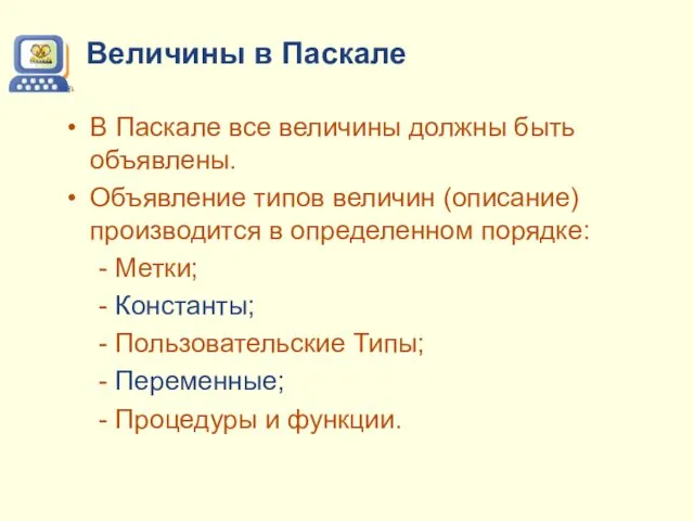 Величины в Паскале В Паскале все величины должны быть объявлены. Объявление