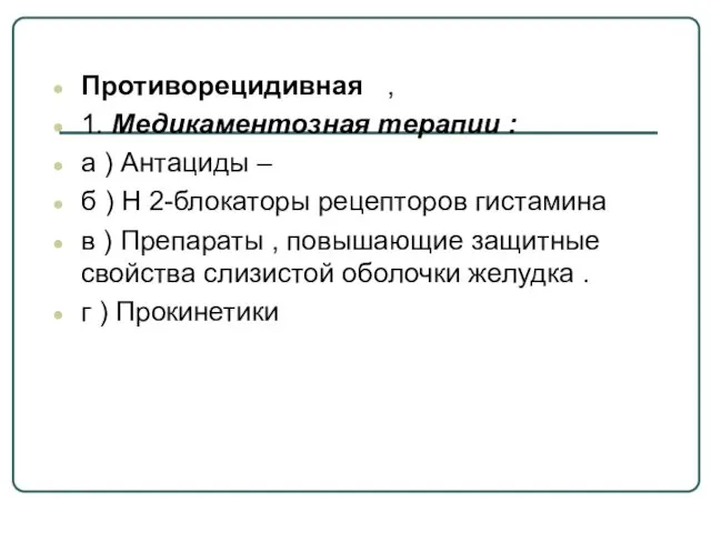 Противорецидивная , 1. Медикаментозная терапии : а ) Антациды – б