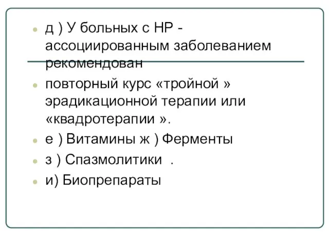 д ) У больных с НР -ассоциированным заболеванием рекомендован повторный курс