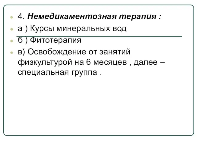 4. Немедикаментозная терапия : а ) Курсы минеральных вод б )