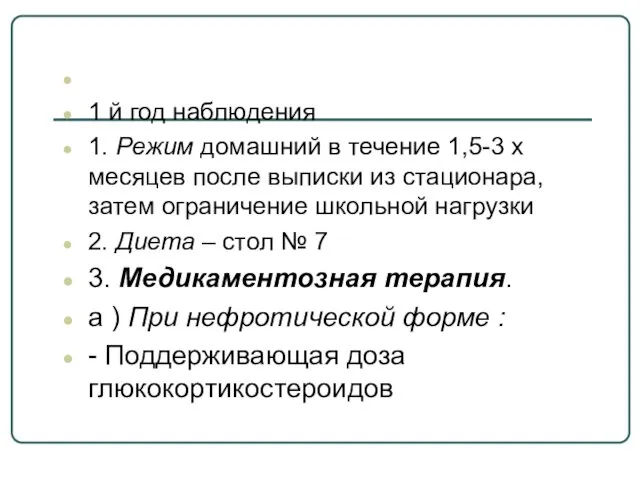 1 й год наблюдения 1. Режим домашний в течение 1,5-3 х