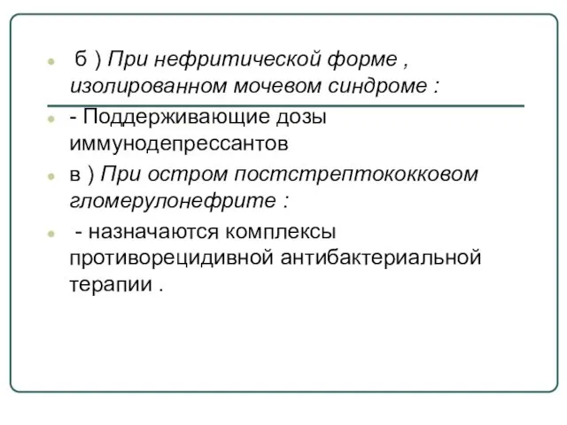 б ) При нефритической форме , изолированном мочевом синдроме : -