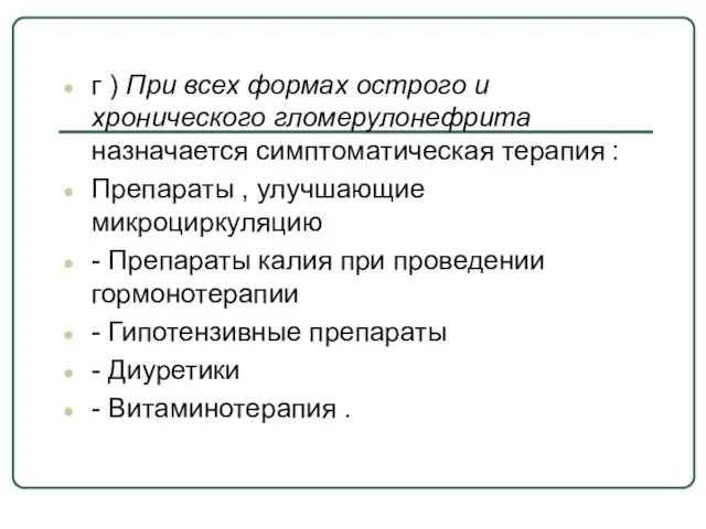 г ) При всех формах острого и хронического гломерулонефрита назначается симптоматическая