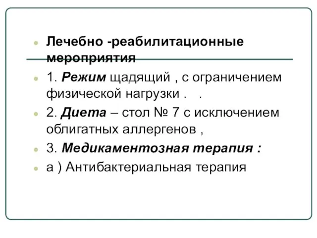 Лечебно -реабилитационные мероприятия 1. Режим щадящий , с ограничением физической нагрузки